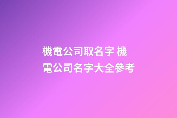 機電公司取名字 機電公司名字大全參考-第1張-公司起名-玄機派
